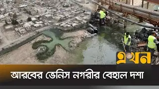 নগরায়ন আর দূষণে মৃতপ্রায় ইরাকের বসরা শহর  | Iraq Rivar | Basra City | Ekhon TV