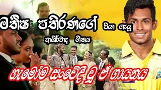 මතීශ පතිරණ ගේ පියා ගැයූ ආශිර්වාද ගීතය.😍🙏❤️  | Blessing song sung by Matisha Pathirana's father