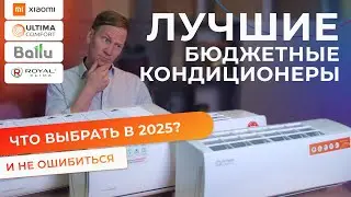 ТОП бюджетных кондиционеров по мнению покупателей