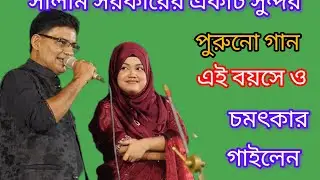 সালাম সরকারের একটি পুরুনো গান এই বয়সে চমৎকার গাইলেন।। 