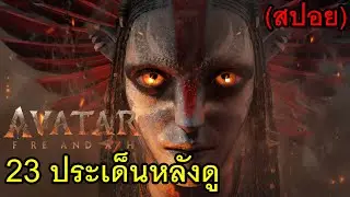 23 ประเด็นหลังดู Avatar: Fire and Ash (สปอย)