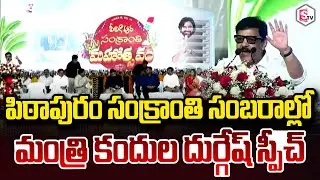 AP Minister Kandula Durgesh Powerful Speech in Pithapuram Sankranthi Celebrations | Pawan Kalyan