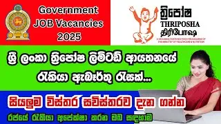 ත්&zwj;රිපෝෂ ලිමිටඩ් ආයතනයේ රැකියා ඇබෑර්තු - 2026 | Sri lanka Thriposha limited job vacancies 2026