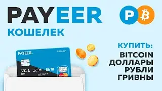 Payeer - Фиатный и Криптовалютный кошелек. Как купить Биткоин [ Обзор Payeer ]