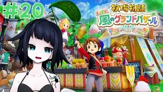 冬の6日～【牧場物語 Let's！風のグランドバザール】#20