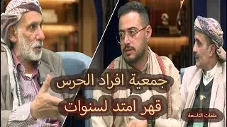 برنامج ملفات التاسعة  | جمعية افراد الحرس ـ قهر امتد لسنوات  |  قناة الهوية
