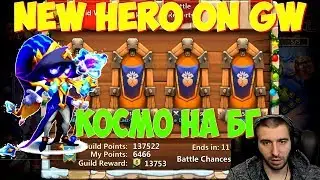 NEW HERO ON GW \ ТЕСТИРУЕМ КОСМО НА БИТВЕ ГИЛЬДИЙ \ БИТВА ЗАМКОВ \ CASTLE CLASH