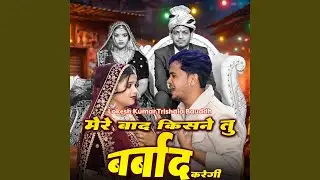 Mere Baad Kisane Tu Barbad Karegi