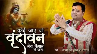 Bhajan koi jaye jo vrindavan mera pegam le jana by Brijesh Ji Maharaj 