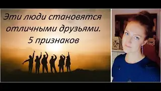 Как я научилась выбирать друзей