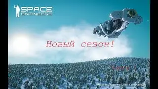 Space Engineers - Новый сезон!