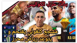 شاهدمشجع كنغولي يتحدى الجزائريين و محرز امام النزل و حظ تعيس لتونس🇹🇳 و الجزائر 🇩🇿 و سعيد للبقبة