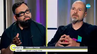 Създателят на Webit Пламен Русев за шифъра на успеха