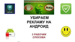 Как удалить рекламу в приложениях на андроид?