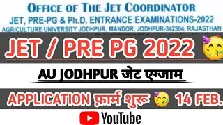 JET EXAM 2022 APPLICATION FORM START NOW 🥳 जेट एग्जाम 2022 फ़ार्म भरना शुरू | जेट 2022 लेटेस्ट अपडेट