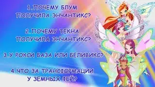 Winx Club Теории #1 |Энчантикс: Текна и Блум сломали систему?|Источник магии веры это Земля?|