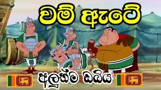 වම් ඇටේ / අලුත්ම ඩබිය /sinhala dubbing cartoon /🇱🇰Mr.Chathuwa