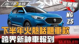 下半年火熱話題車款 跨界新神車MG ZS報到 地球黃金線 20230918 (完整版) MG ZS