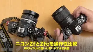 Nikon ZfとZfcを操作性比較｜ISOダイヤルの違いと使いやすさを検証【Z DX MC35/1.7、Z DX16-50/2.8VR作例紹介】