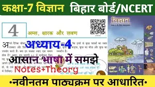 class 7 bihar board science |Chapter 4|अम्ल क्षारक और लवण|Class 7 science|।Ncert|#class7science
