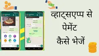 व्हाट्सएप्प से पेमेंट कैसे भेजें  | How to make payments with Whatsapp