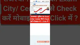 Rajasthan Police Exam City Kaise Check Kare 2025 ? How to Check Rajasthan Police Constable Exam City