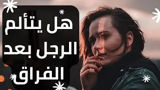 مشاعر الرجل بعد الانفصال  #هل_يتألم_الرجل_بعد_الفراق #هل_يتحسر_الرجل_بعد_الانفصال