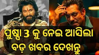 pushpa 3 release date / puspa 3 review / ପୁଷ୍ପା 3 କୁ ନେଇ ଆସିଲା ଏକ ନୂଆ ଖବର 