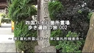 四国八十八箇所霊場　歩き遍路の旅002　第1番札所霊山寺→第2番札所極楽寺　Shikoku pilgrimage on foot　№1Ryozenji→№2Gokurakuji