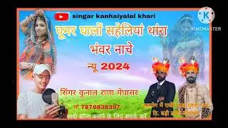 घुमर घालो सहेलियां मारवाड़ी सॉन्ग सिंगर कुनाल राणा मेघासर