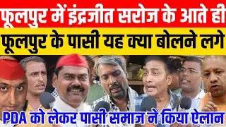 phoolpur उपचुनाव में इंद्रजीत सरोज के आते ही फूलपुर के पासी यह क्या बोलने लगे! byelection2024