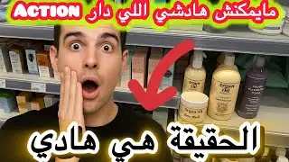 “كلشي كيهضر على منتجات Action الجديدة… هادي هي الحقيقة اللي خاصك تعرفها😱