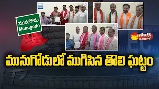 Munugode Bypoll: Munugode Bypoll Nominations Ends | Rajagopal Reddy | Palvai Sravanthi | Sakshi TV