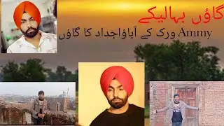 indian Singer Ammy virk house in pakistan, Village bahalike
