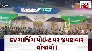Surat News :  EV ચાર્જિંગ પોઇન્ટ પર જમણવાર યોજાયો ! | EV Charing Point |  Gujarati Samachar | N18V