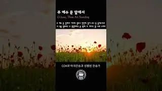 주 예수 문 앞에서 O Jesus, Thou Art Standing #찬송가​ #찬양듣기​ #hymn