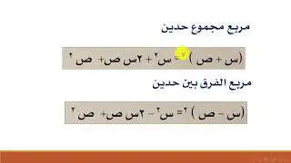 القدرات - الفرق بين مربعين ومربع مجموع حدين
