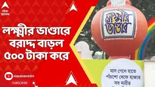 Laxmi Bhandar 2026: লক্ষ্মীর ভাণ্ডারে বরাদ্দ বাড়ল ৫০০ টাকা করে