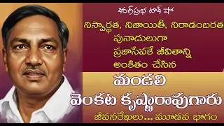 Mandali Venkata Krishna Rao | Part 3 | Diviseema Gandhi - Mandali Venkata Krishna Rao. Third part