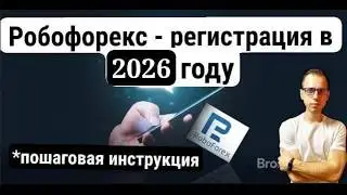 Roboforex - регистрация и пополнение счёта в 2026-м году