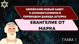 Евангелие от Марка с комментариями Штерна (Стерна). Глава 1