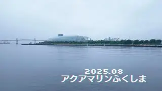 2025.08 アクアマリンふくしま