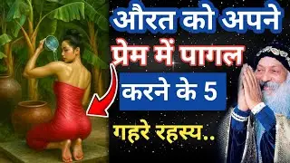 औरत को पागल कर देने वाले 5 रहस्य || OSHO 
