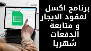 جدول إبجارات اكسل إدارة العقارات