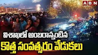విశాఖలో అంబరాన్నంటిన కొత్త సంవత్సరం వేడుకలు | New Year Celebrations In Visakhapatnam | ABN