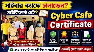 সাইবার ক্যাফে চালালে এই দুটি সার্টিফিকেট কাছে রাখুন | Cyber cafe certificate