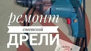 Советская дрель