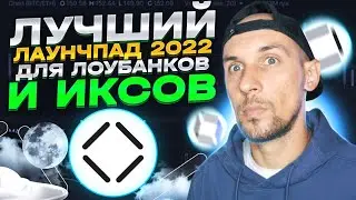 Выбираем лучший лаунчпад для заработка на 2022 год: Wepad, Seedify, Gamefi, RedKite?