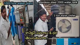1000 litre water plant details | 3 ton chiller cool water Machine ss water tank details & price