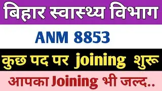 bihar anm news | bihar health dipaartament new notice | Bihar ANM 8853 joining news|